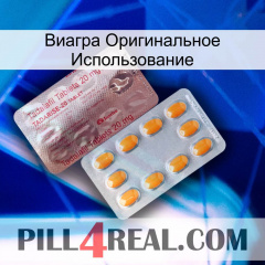 Виагра Оригинальное Использование new13